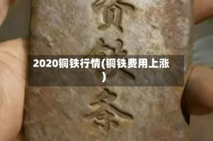 2020铜铁行情(铜铁费用上涨)
