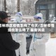 吉林地区疫情怎样了今天/吉林疫情现在怎么样了 最新消息