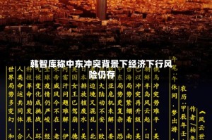韩智库称中东冲突背景下经济下行风险仍存