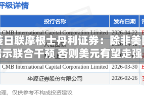 三菱日联摩根士丹利证券：除非美国暗示联合干预 否则美元有望走强