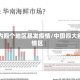 国内四个地区暴发疫情/中国四大疫情区