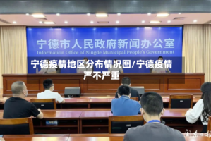 宁德疫情地区分布情况图/宁德疫情严不严重