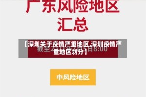 【深圳关于疫情严重地区,深圳疫情严重地区划分】
