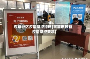 东营地区疫情防控措施(东营市最新疫情防控要求)