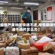【疫情严重地区快递不送,疫情期间快递不派件怎么办】