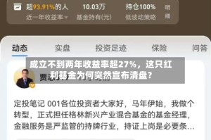 成立不到两年收益率超27%，这只红利基金为何突然宣布清盘？