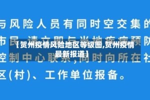 【贺州疫情风险地区等级图,贺州疫情最新报道】