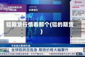 铝期货行情看那个(铝的期货)