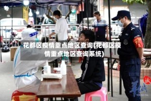 花都区疫情重点地区查询(花都区疫情重点地区查询系统)