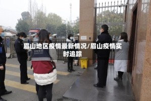 眉山地区疫情最新情况/眉山疫情实时追踪
