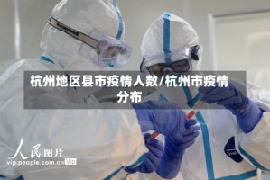 杭州地区县市疫情人数/杭州市疫情分布