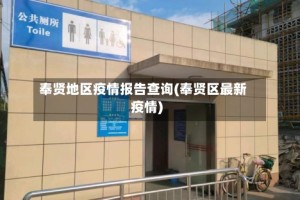 奉贤地区疫情报告查询(奉贤区最新疫情)