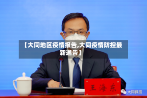 【大同地区疫情报告,大同疫情防控最新通告】