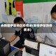 去新疆伊犁地区疫情进(新疆伊犁防疫要求)