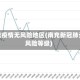 南充疫情无风险地区(南充新冠肺炎风险等级)