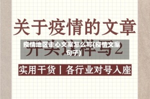 疫情地区走心文案怎么写(疫情文案句子)