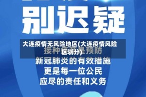 大连疫情无风险地区(大连疫情风险区划分)