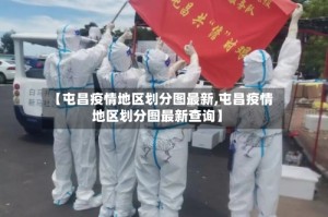 【屯昌疫情地区划分图最新,屯昌疫情地区划分图最新查询】