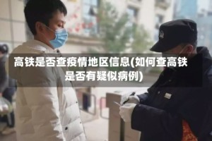 高铁是否查疫情地区信息(如何查高铁是否有疑似病例)