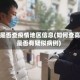 高铁是否查疫情地区信息(如何查高铁是否有疑似病例)