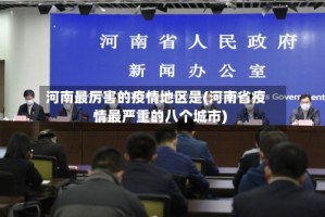 河南最厉害的疫情地区是(河南省疫情最严重的八个城市)