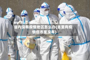 省内没有疫情地区怎么办(省里有疫情但市里没有)