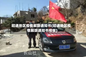 昭通地区疫情解除通知书(昭通地区疫情解除通知书模板)