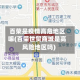 百荣是疫情高危地区嘛(百荣世贸商城是高风险地区吗)
