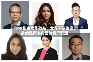 ISSB副主席华敬东：世界不缺财富，缺的是资本向善的资产配置