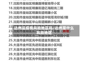 达州是疫情风险地区吗/达州是什么风险地区