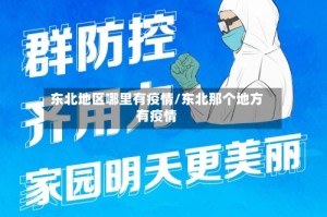 东北地区哪里有疫情/东北那个地方有疫情