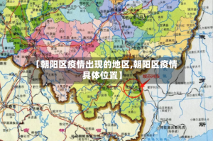 【朝阳区疫情出现的地区,朝阳区疫情具体位置】