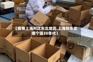 【疫情上海对比东北地区,上海和东北哪个强30年代】