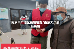 南京大厂地区疫情情况/南京大厂最新疫情