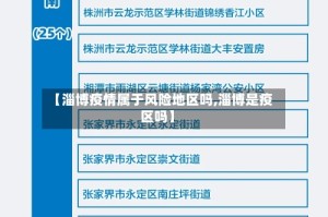 【淄博疫情属于风险地区吗,淄博是疫区吗】