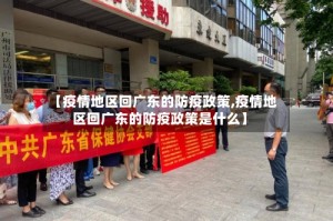 【疫情地区回广东的防疫政策,疫情地区回广东的防疫政策是什么】
