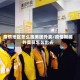 疫情地区怎么跑美团外卖/疫情期间外卖员怎么出去