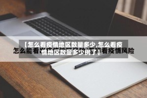 【怎么看疫情地区数量多少,怎么看疫情地区数量多少例了】