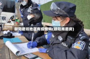 朝阳磨坊地区有疫情吗(朝阳南磨房)