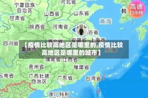 【疫情比较高地区是哪里的,疫情比较高地区是哪里的城市】