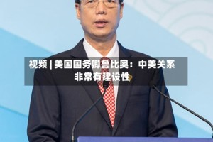 视频 | 美国国务卿鲁比奥：中美关系非常有建设性