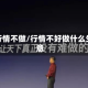 小行情不做/行情不好做什么生意