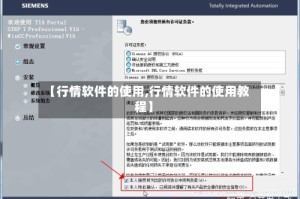 【行情软件的使用,行情软件的使用教程】