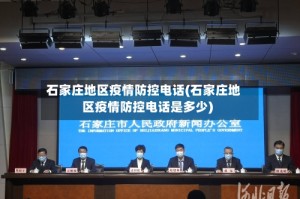 石家庄地区疫情防控电话(石家庄地区疫情防控电话是多少)