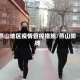 燕山地区疫情管控措施/燕山防线