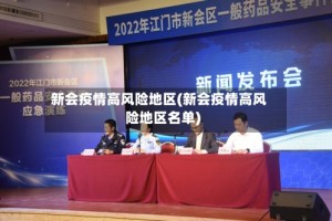 新会疫情高风险地区(新会疫情高风险地区名单)