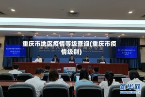 重庆市地区疫情等级查询(重庆市疫情级别)