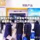 “血亏2个亿！”禾望电气经营现金流急速恶化，缺口同比暴增206%