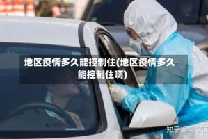 地区疫情多久能控制住(地区疫情多久能控制住啊)