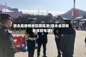 叙永县疫情地区图高清(叙永县防疫指挥部电话)